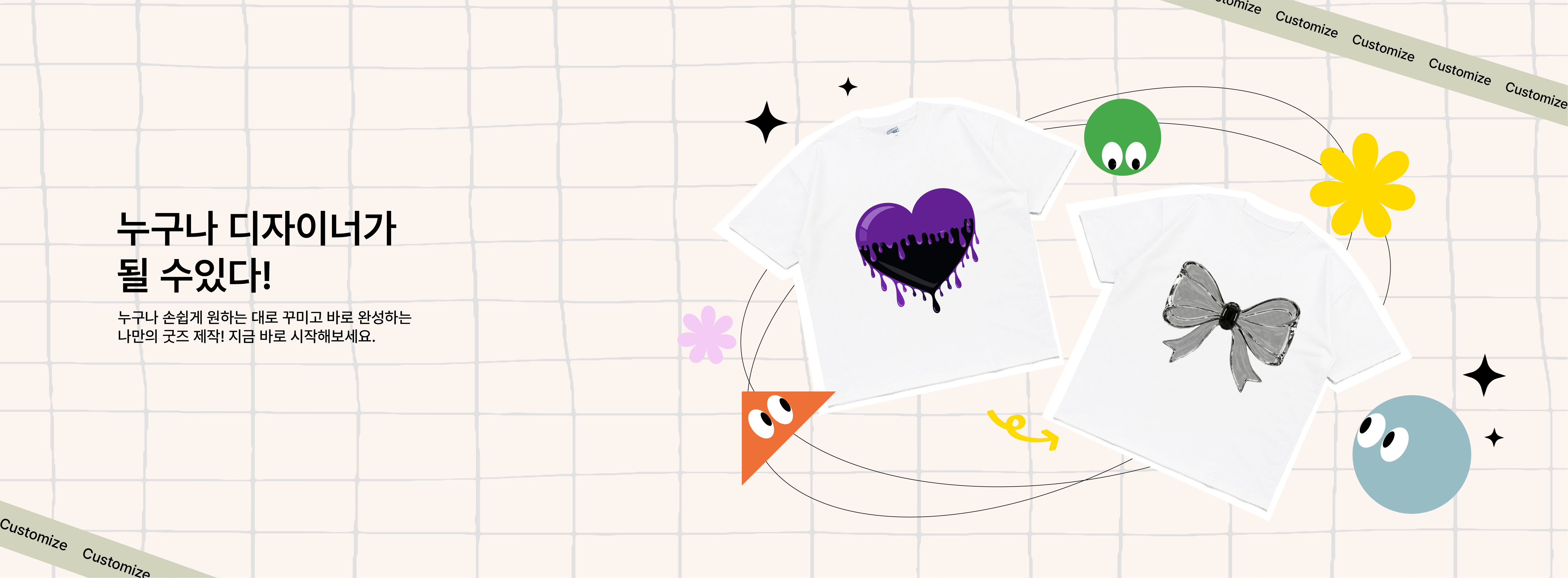 누구나 디자이너가 되는 커스텀 굿즈 제작 everythings