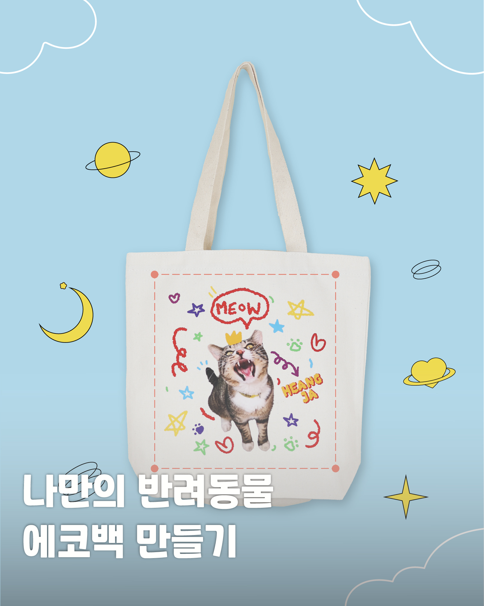 에코백 제작 에디터 링크