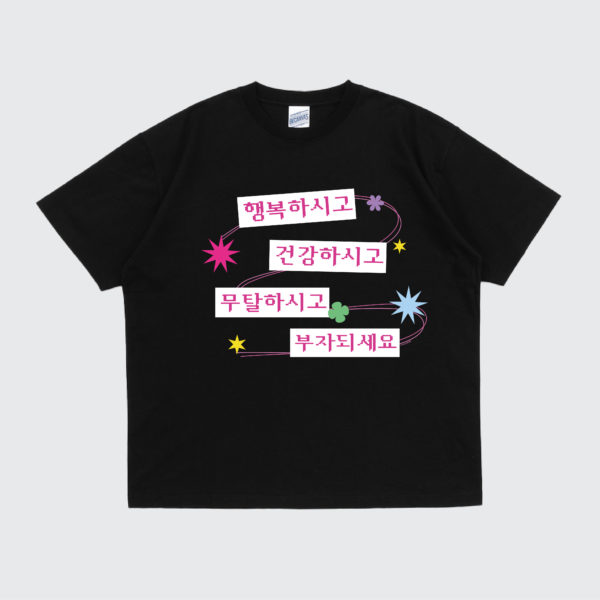 새해 덕담 티셔츠